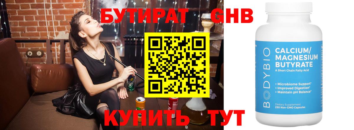 БУТИРАТ  Вход с VPN  Ялта  БУТИРАТ GHB 