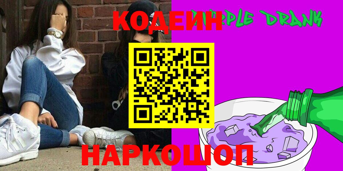 наркошоп  Вход с VPN  Ялта  Codein напиток Lean (лин) 
